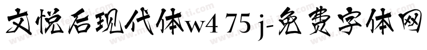 文悦后现代体w4 75 j字体转换